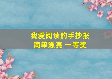 我爱阅读的手抄报简单漂亮 一等奖